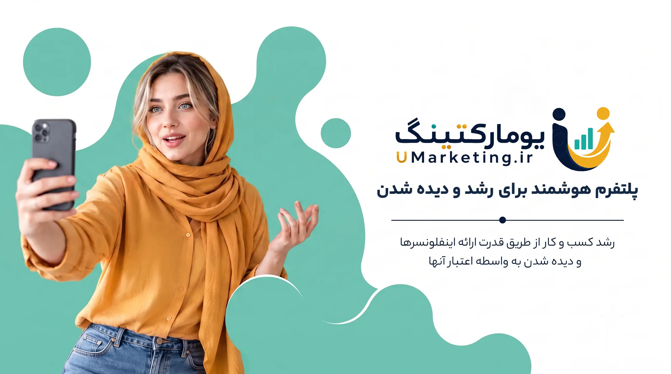 یومارکتینگ — پلتفرم هوشمند بازارسازی تبلیغات، محتوا و فروش اجتماعی